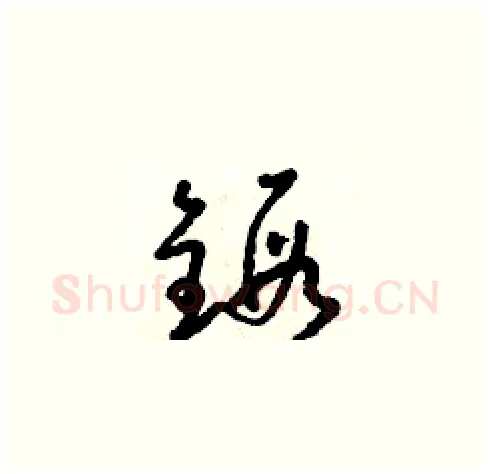 鍛硬笔草书写法,摘自朱寿友硬笔书法字帖