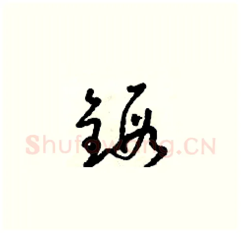 鍛硬笔草书写法,摘自朱寿友硬笔书法字帖