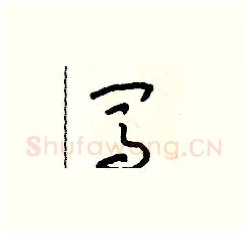 闖硬笔草书写法,摘自朱寿友硬笔书法字帖