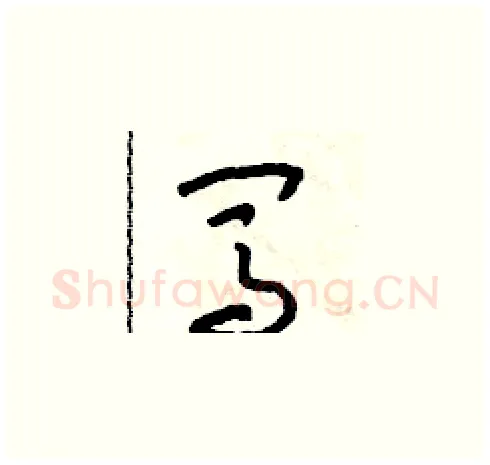 闖硬笔草书写法,摘自朱寿友硬笔书法字帖