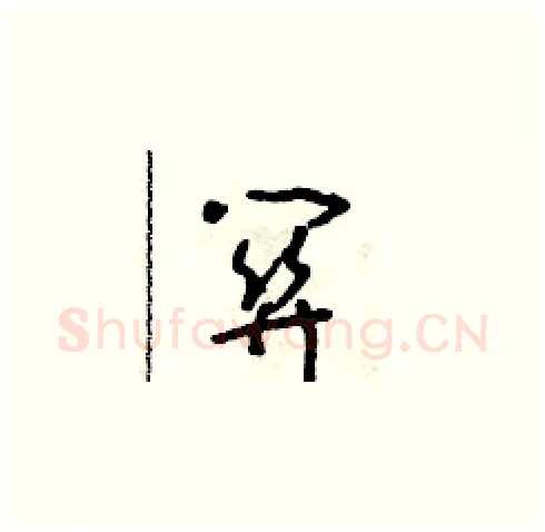 關硬笔草书写法,摘自朱寿友硬笔书法字帖