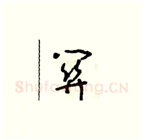 關硬笔草书写法,摘自朱寿友硬笔书法字帖