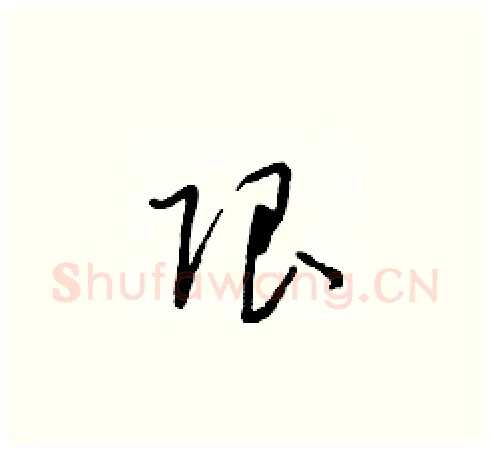 限硬笔草书写法,摘自朱寿友硬笔书法字帖