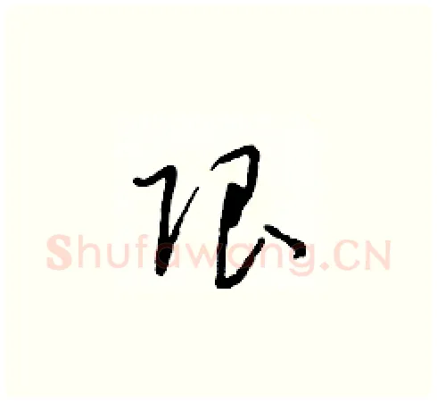 限硬笔草书写法,摘自朱寿友硬笔书法字帖