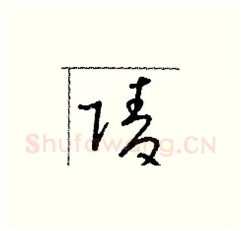 陵硬笔草书写法,摘自朱寿友硬笔书法字帖