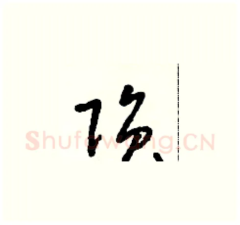 隕硬笔草书写法,摘自朱寿友硬笔书法字帖