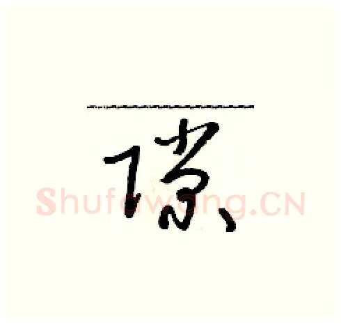 隙硬笔草书写法,摘自朱寿友硬笔书法字帖