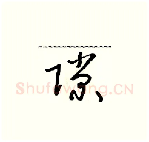 隙硬笔草书写法,摘自朱寿友硬笔书法字帖