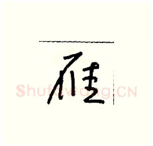 雁硬笔草书写法,摘自朱寿友硬笔书法字帖