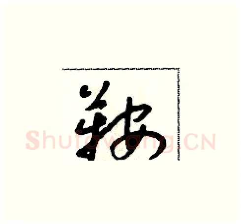 鞍硬笔草书写法,摘自朱寿友硬笔书法字帖