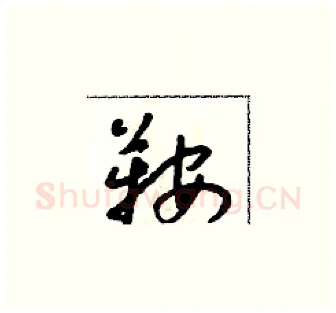 鞍硬笔草书写法,摘自朱寿友硬笔书法字帖