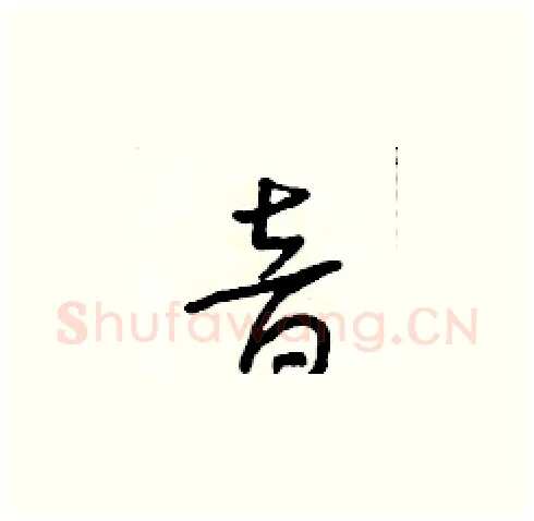 音硬笔草书写法,摘自朱寿友硬笔书法字帖