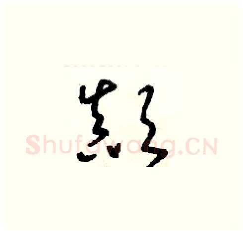 顛硬笔草书写法,摘自朱寿友硬笔书法字帖