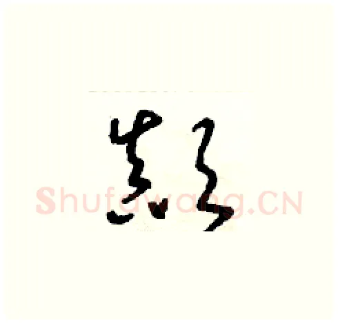 顛硬笔草书写法,摘自朱寿友硬笔书法字帖