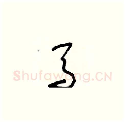馬硬笔草书写法,摘自朱寿友硬笔书法字帖