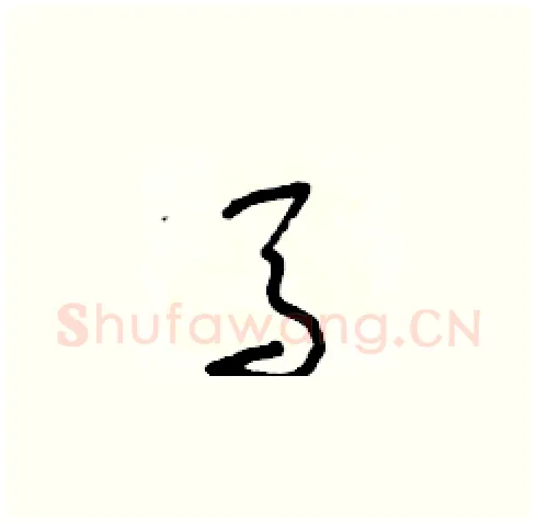 馬硬笔草书写法,摘自朱寿友硬笔书法字帖