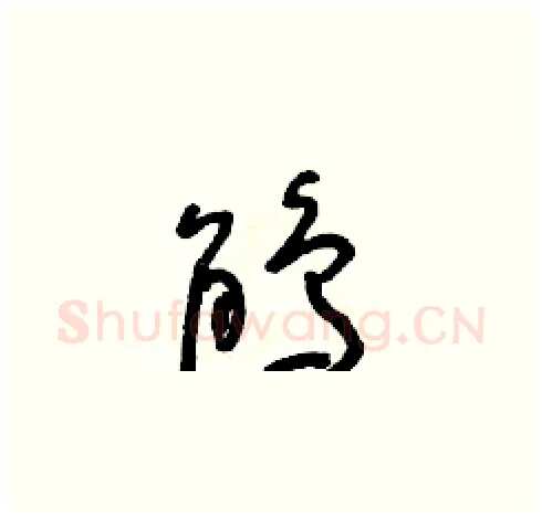 鵑硬笔草书写法,摘自朱寿友硬笔书法字帖