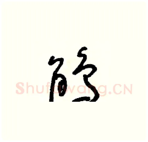 鵑硬笔草书写法,摘自朱寿友硬笔书法字帖