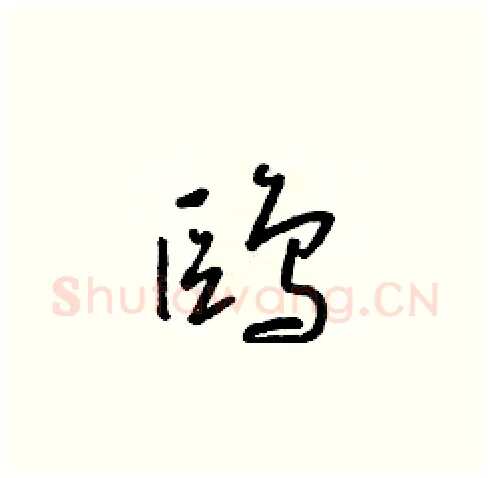鷗硬笔草书写法,摘自朱寿友硬笔书法字帖