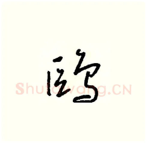 鷗硬笔草书写法,摘自朱寿友硬笔书法字帖