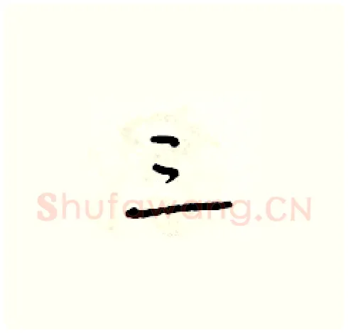 三硬笔草书写法,摘自朱寿友硬笔书法字帖