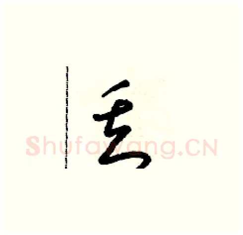 丢硬笔草书写法,摘自朱寿友硬笔书法字帖
