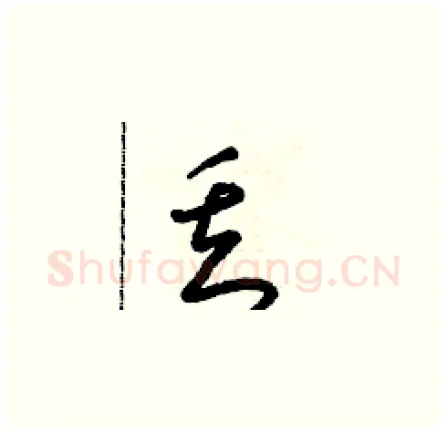 丢硬笔草书写法,摘自朱寿友硬笔书法字帖