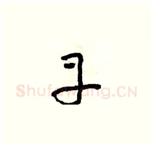 丹硬笔草书写法,摘自朱寿友硬笔书法字帖