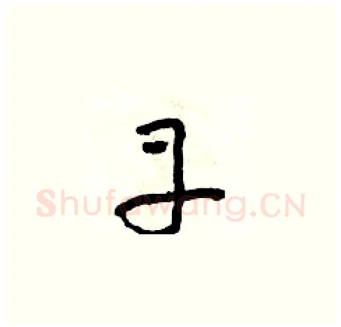 丹硬笔草书写法,摘自朱寿友硬笔书法字帖