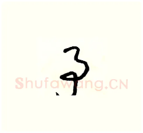 予硬笔草书写法,摘自朱寿友硬笔书法字帖