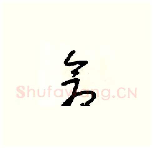 倉硬笔草书写法,摘自朱寿友硬笔书法字帖