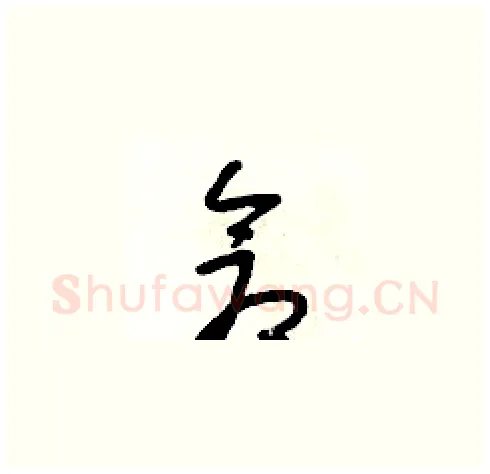 倉硬笔草书写法,摘自朱寿友硬笔书法字帖