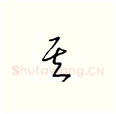 其硬笔草书写法,摘自朱寿友硬笔书法字帖