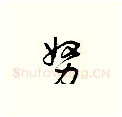 努硬笔草书写法,摘自曾庆福硬笔书法字帖