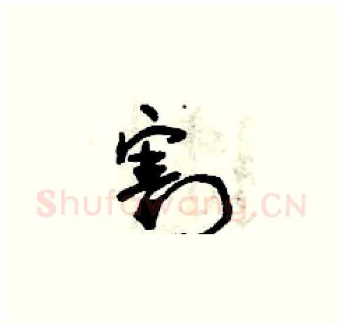 割硬笔草书写法,摘自曾庆福硬笔书法字帖