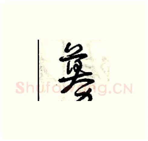 募硬笔草书写法,摘自曾庆福硬笔书法字帖
