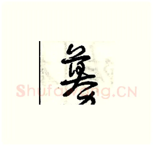 募硬笔草书写法,摘自曾庆福硬笔书法字帖