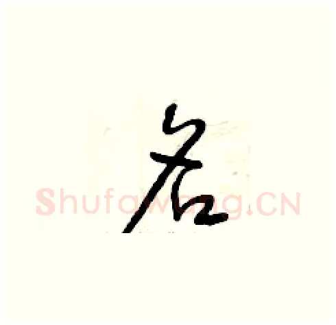 名硬笔草书写法,摘自曾庆福硬笔书法字帖
