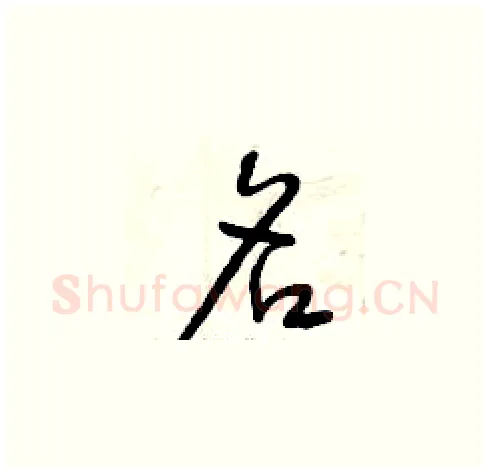 名硬笔草书写法,摘自曾庆福硬笔书法字帖