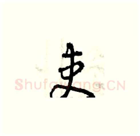吏硬笔草书写法,摘自曾庆福硬笔书法字帖