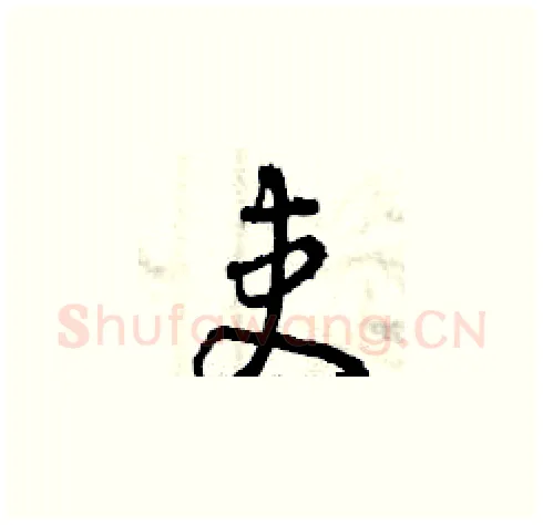 吏硬笔草书写法,摘自曾庆福硬笔书法字帖