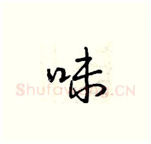 味硬笔草书写法,摘自曾庆福硬笔书法字帖