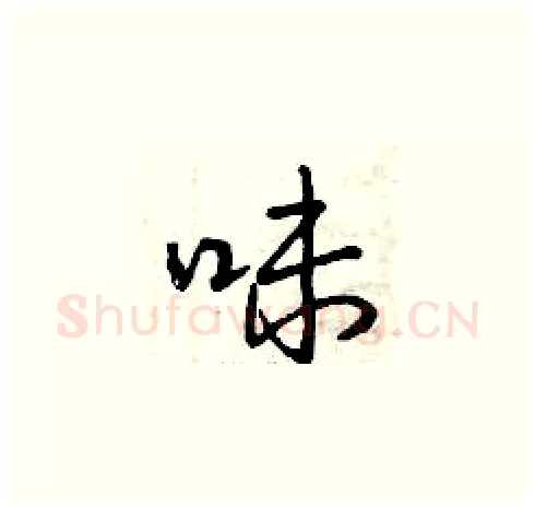 味硬笔草书写法,摘自曾庆福硬笔书法字帖
