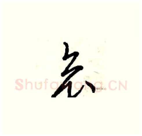 哀硬笔草书写法,摘自曾庆福硬笔书法字帖