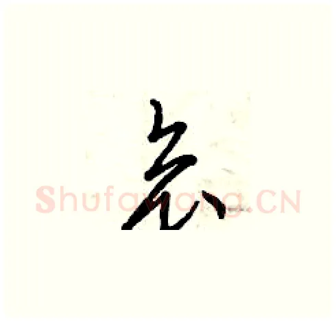 哀硬笔草书写法,摘自曾庆福硬笔书法字帖