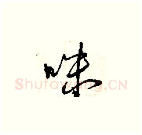 咪硬笔草书写法,摘自曾庆福硬笔书法字帖