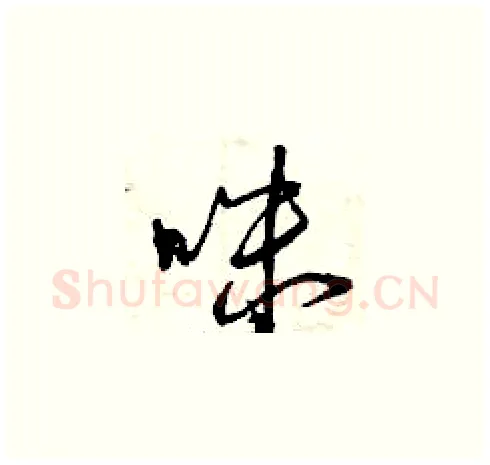 咪硬笔草书写法,摘自曾庆福硬笔书法字帖