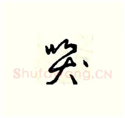 哭硬笔草书写法,摘自曾庆福硬笔书法字帖
