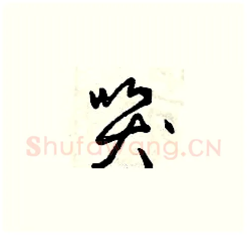 哭硬笔草书写法,摘自曾庆福硬笔书法字帖