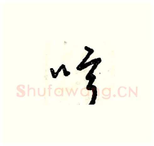 哼硬笔草书写法,摘自曾庆福硬笔书法字帖